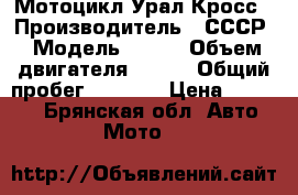 Мотоцикл Урал Кросс › Производитель ­ СССР › Модель ­ 650 › Объем двигателя ­ 650 › Общий пробег ­ 1 000 › Цена ­ 32 000 - Брянская обл. Авто » Мото   